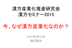 資料2 代表理事 「今、なぜ漢方産業化なのか」