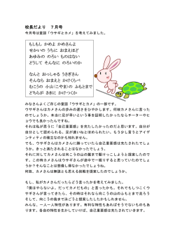 校長だより 7月号 もしもし かめよ かめさんよ せかいの うちに おまえほど