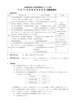 公益財団法人東京都都市づくり公社 平 成 2 8 年 度 職 員 募 集 要 項