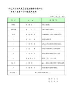 役員等名簿 - 東京都道路整備保全公社