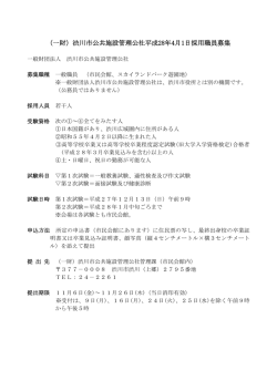 （一財）渋川市公共施設管理公社平成28年4月1日採用