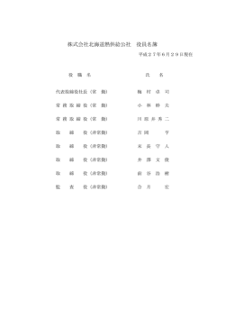 株式会社北海道熱供給公社 役員名簿