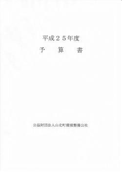 公益財 団法人 山 北町環境整備公社