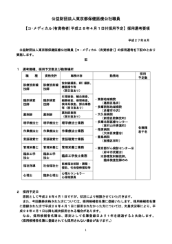 （財）東京都保健医療公社職員 看護婦［士］（見習を含む）採用選考要項