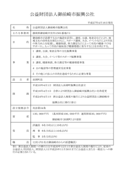 公益財団法人御前崎市振興公社