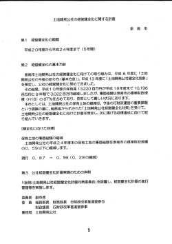 土地開発公社の経営健全化に関する計画（PDFファイル366KB）