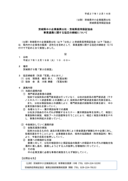 茨城県中小企業振興公社・茨城県信用保証協会 事業連携に関する協定