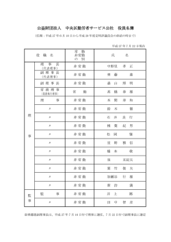 公益財団法人 中央区勤労者サービス公社 役員名簿