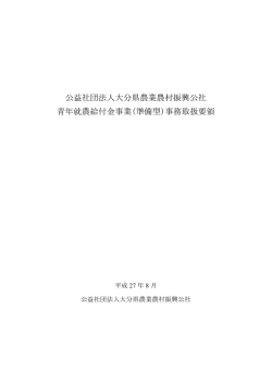 公益社団法人大分県農業農村振興公社 青年就農給付金事業(準備型