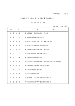 公益財団法人名古屋市小規模事業金融公社 評 議 員 名 簿