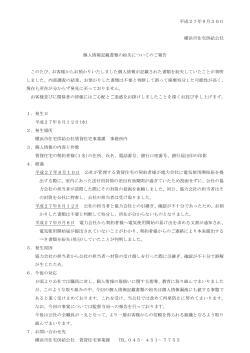 平成27年9月30日 横浜市住宅供給公社 個人情報記載書類の紛失