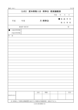 （公社） 愛知建築士会 理事会 提案議題書 月 理事会