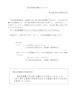 設計図書の購入について 名古屋市住宅供給公社 （個人情報等の利用