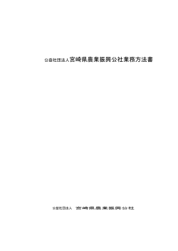 PDFダウンロード - 宮崎県農業振興公社