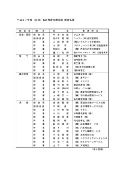 平成27年度（公社）石川県浄化槽協会 部会名簿