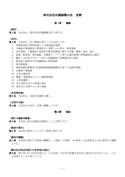 株式会社札幌振興公社 株式会社札幌振興公社 定款