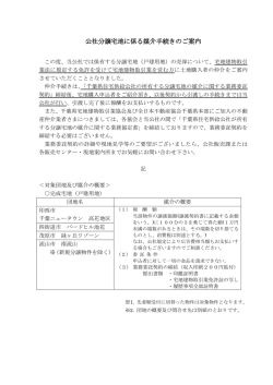 公社分譲宅地に係る媒介手続きのご案内