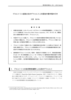 プエルトリコ金融公社のデフォルトと米国地方債市場の行方 Ⅰ