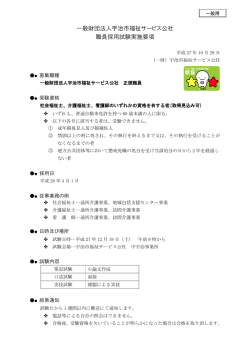 一般財団法人宇治市福祉サービス公社 職員採用試験実施要項