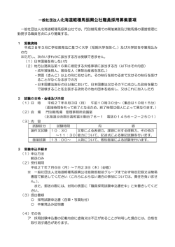 一般社団法人北海道軽種馬振興公社職員採用募集要項