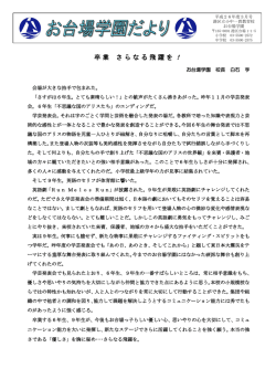 卒業 さらなる飛躍を