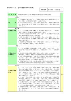 学校評価シート 【比内養護学校かづの分校】 評価領域 教育課程と生徒