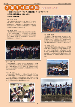 一日目：オリエンテーリング、飯盒炊爨、キャンプファイヤー 二日目