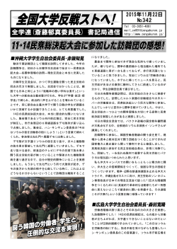 全学連(斎藤郁真委員長) 書記局通信
