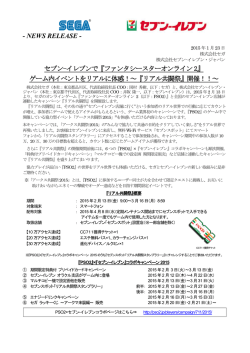『ファンタシースターオンライン2』 ゲーム内イベントをリアルに体感！