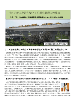 リニア着工を許さない！沿線住民怒りの集会