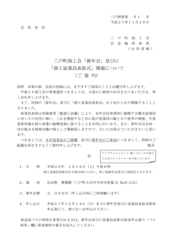 三戸町商工会「新年会」並びに 「商工従業員表彰式」開催について （ご 案