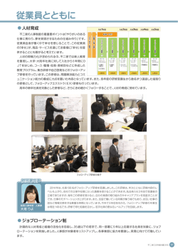 従業員とともに（PDF：917KB）