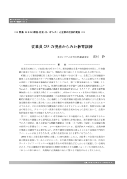 従業員 CSR の視点からみた教育訓練