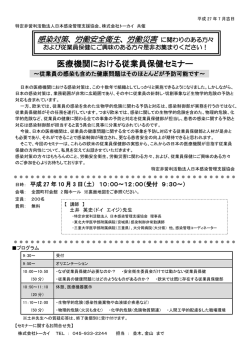医療機関における従業員保健セミナー - 特定非営利活動法人 日本感染