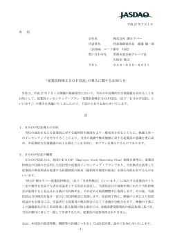 ｢従業員持株ESOP信託｣の導入に関するお知らせ