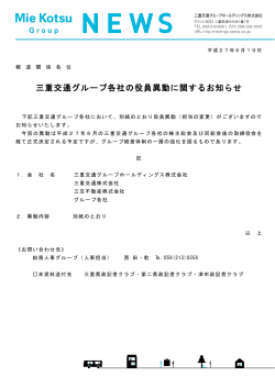 三重交通グループ各社の役員異動に関するお知らせ