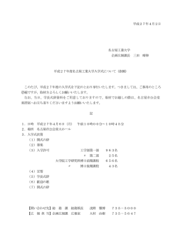 平成27年4月2日 名古屋教育記者会各社 御中 名古屋工業大学 企画