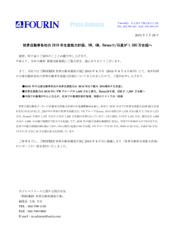世界自動車各社の生産能力計画、VW、GM、Renault