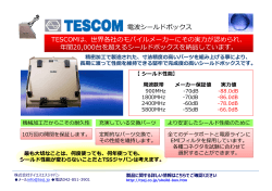 電波シールドボックス TESCOMは、世界各社のモバイルメーカーに
