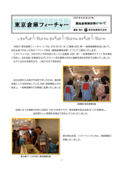東京倉庫フィーチャー 勝島倉庫納涼祭について