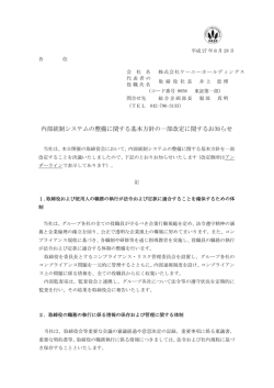 内部統制システムの整備に関する基本方針の一部改定に関するお知らせ