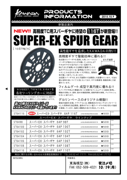 高性能ギヤを追求したKAWADAの拘り!! 各社ツーリングカーに対応