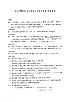 平成27年度「ペット殖阻止助成事業」実施要領