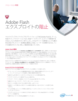 Adobe Flash エクスプロイトの阻止