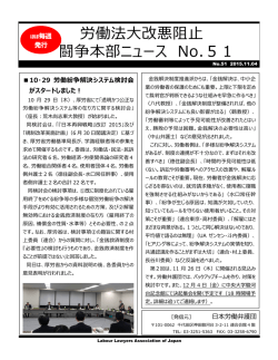労働法大改悪阻止 闘争本部ニュース No.51