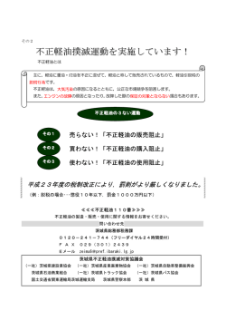 不正軽油撲滅運動を実施しています！