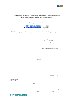 複合コイルフィルタ の デカップリング技術 と ノイズ対策