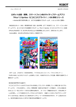 ロボット企画・開発、スマートフォン向けネイティブゲームアプリ