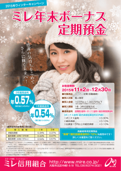 ミレ年末ボーナス 定期預金 ミレ年末ボーナス 定期預金