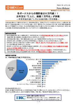 News Release 冬ボーナスからの預貯金は6万円減！！ お年玉は「2 人